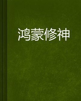 鸿蒙修神