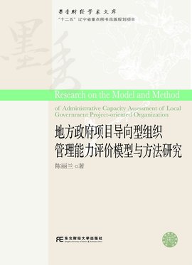地方政府项目导向型组织管理能力评价模型与方