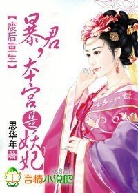 废后重生:暴君,本宫是妖妃