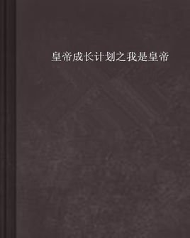 皇帝成长计划之我是皇帝