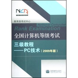 全国计算机等级考试三级教程:PC技术