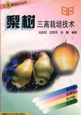 梨树三高栽培技术