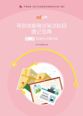 导游资格考试笔试科目《速记宝典》政策与法律
