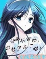 腹黑坏老师,你的手在干嘛!