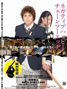 消极的快乐,电锯的边缘