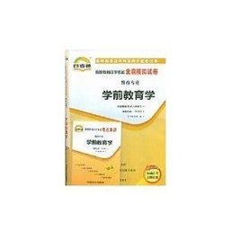 学前教育学自考通全真模拟试卷课程代码