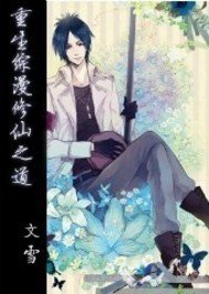 重生综漫修仙之道