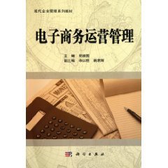 现代企业管理专业系列教材:电子商务运营管理
