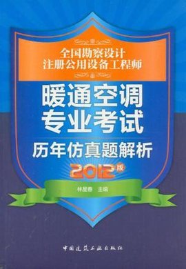 全国勘察设计注册公用设备工程师暖通空调专业