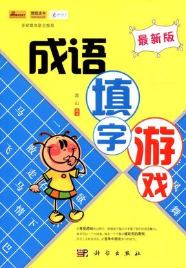 最新版成语填字游戏_360百科