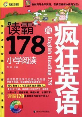 疯狂英语-读霸178篇·小学阅读