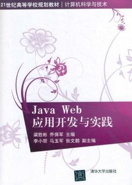 Java Web应用开发与实践
