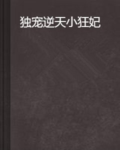 独宠逆天小狂妃