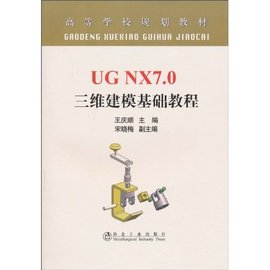 UGNX7.0三维建模基础教程