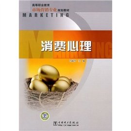 高等职业教育市场营销专业规划教材:消费心理