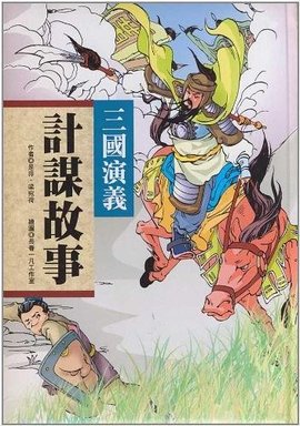 三国演义计谋故事