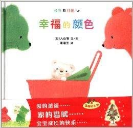 绿熊和红熊:幸福的颜色