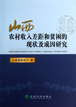 山西农村差距和贫困的现状及成因研究