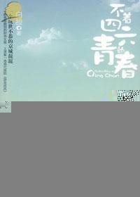 京城顽主别样爱情:不着四六的青春