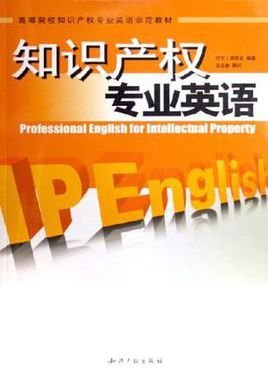 知识产权专业英语_360百科