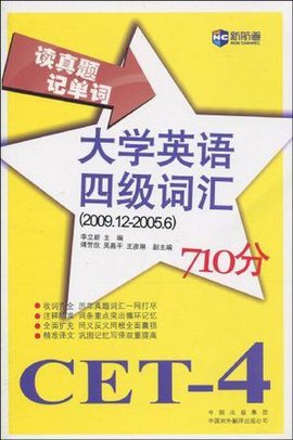 2009.12-2005.6-读真题记单词大学英语四级词