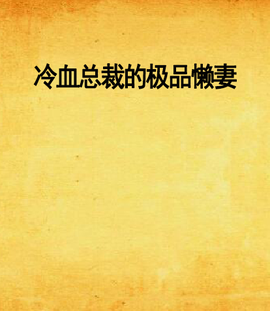 冷血总裁的极品懒妻