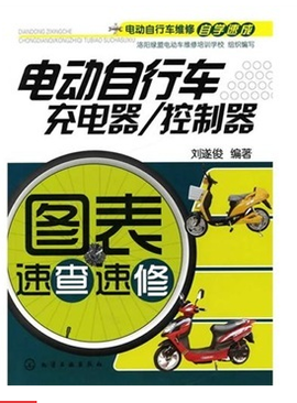 电动自行车维修自学速成:电动自行车充电器\/控