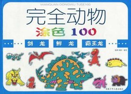 剑龙鲸龙霸王龙-完全动物涂色100