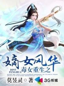 毒女重生之嫡女风华