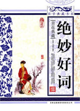 国学典藏书系:绝妙好词