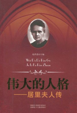 伟大的人格:居里夫人传