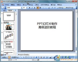 PPT制作高级进阶教程