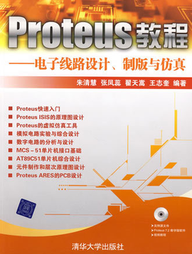 Proteus教程--电子线路设计,制版与仿真