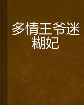 多情王爷迷糊妃