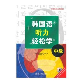 应用韩语系列教材·韩国语听力轻松学:中级