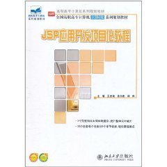 JSP应用开发项目化教程