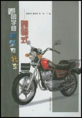 看图学修新型摩托车·跨骑式