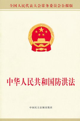 湖北省实施《中华人民共和国防洪法》办法