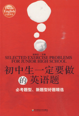 初中生一定要做的英语题