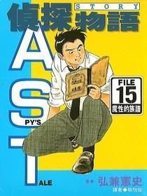 侦探物语15