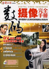 DV摄像与后期视频编辑全程指导