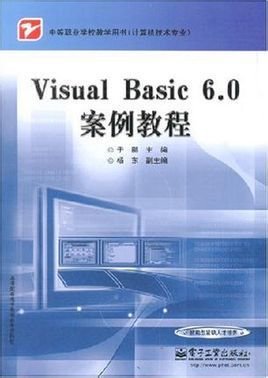 中文VisualBasic6.0案例教程