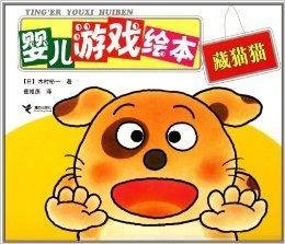 婴儿游戏绘本:藏猫猫