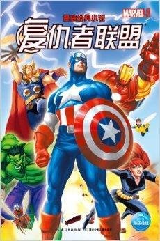 漫威经典小说:复仇者联盟