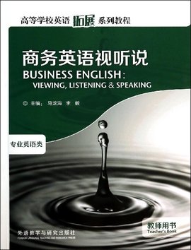 商务英语视听说:专业英语类