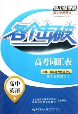 各个击破 高中英语 高考词汇表