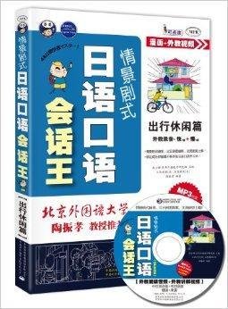 情景剧式日语口语会话王:必备基础篇