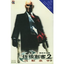 终极刺客2沉默杀手