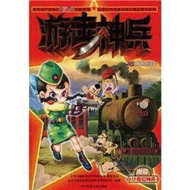 游击神兵7:随机应变