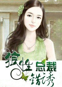 七夜缠情:错诱狼性总裁